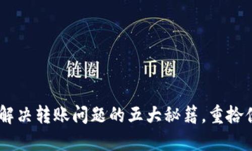 小狐狸钱包：解决转账问题的五大秘籍，重拾便捷支付体验