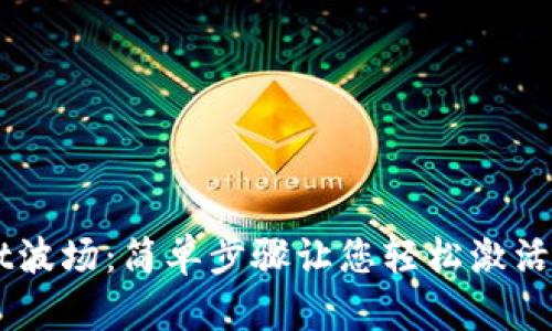 解锁TPWallet波场：简单步骤让您轻松激活您的数字资产