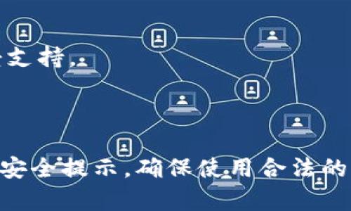 助记词（Mnemonic phrase）通常是用于恢复加密货币钱包访问权限的一组单词。不同钱包之间使用的助记词格式可能会有所不同，但大多数主流钱包都支持导入通用的助记词格式。以下是对助记词与钱包兼容性的一些关键信息：

### 助记词的兼容性

1. **主流标准**  
   许多钱包（如MetaMask、Trust Wallet、Coinbase等）都基于BIP39或BIP44标准生成助记词。这意味着大多数符合这些标准的钱包可以互相导入助记词。

2. **钱包类型**  
   助记词可以导入到相同类型的钱包中。例如，如果你从一个基于BIP39的钱包导入助记词，你应该能够在另一个支持BIP39的钱包中恢复访问。

3. **恢复过程**  
   在大多数钱包中，恢复过程通常包括选择“导入钱包”或“恢复钱包”选项，然后输入助记词。这通常涉及逐个输入单词，确保单词的顺序和拼写都正确。

### 导入时需注意的事项

1. **确保安全**  
   在导入助记词时，确保在安全的环境下进行，以避免潜在的钓鱼网站或恶意软件。推荐使用官方钱包应用或网站。

2. **测试前备份**  
   如果你打算在新钱包中导入助记词，务必要先在旧钱包中进行备份，以防止任何数据丢失。

3. **检查币种支持**  
   虽然助记词可以导入，但不同钱包可能只支持特定的加密货币。确保你想要访问的钱包中的货币受支持。

### 总结

总的来说，通过合适的步骤，你可以方便地将助记词导入到任何支持该助记词格式的钱包中。只要遵循安全提示，确保使用合法的工具，就能安全地访问和管理你的加密资产。