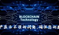 解决tpWallet资产显示不准的