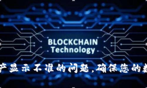 解决tpWallet资产显示不准的问题，确保您的数字资产安全无忧