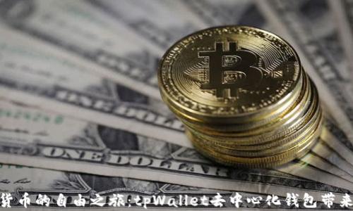 
探索数字货币的自由之旅：tpWallet去中心化钱包带来的新机遇