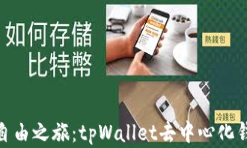 
探索数字货币的自由之旅：tpWallet去中心化钱包带来的新机遇