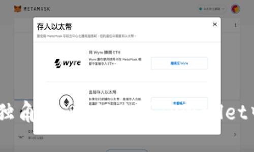 轻松获取梦幻独角兽：如何购买TPWallet中的NFT独角兽