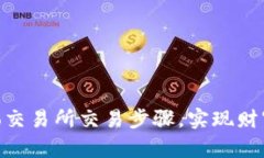 掌握Crypto交易所交易步骤
