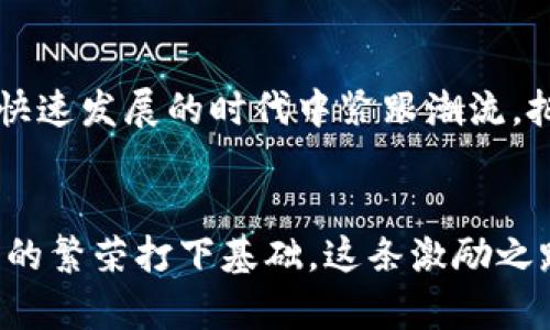   激活你的 tpWallet，畅享数字资产新体验！ / 

 guanjianci tpWallet, 激活, 数字资产 /guanjianci 

第一步：理解 tpWallet 的重要性
在数字时代，我们的生活越来越与各种数字资产密切相关。从虚拟货币到数字收藏品，tpWallet作为一个数字资产钱包，承载着我们财富的安全与便利。想象一下，像晨曦中的草地，露珠在阳光的照射下闪烁着希望，而你的资产安全正如这露珠般晶莹剔透、明亮夺目。每一笔交易、每一次投资，都在这个钱包中静静地等待着被激活。

第二步：确认你的 tpWallet 状态
在你开始激活之前，首先要确认你的 tpWallet 处于何种状态。是否已经下载并安装了应用？是否收到了初始的激活邮件？犹如一位旅人，在出发前需检查清单，确保行囊已备齐全。你可以打开 tpWallet 的应用，查看界面是否提醒你进行激活。若界面上显示“未激活”，那么恭喜你，你即将踏上一段激动人心的旅程。

第三步：获取激活链接或验证码
如果你确认了未激活的状态，接下来的步骤便是获取激活链接或验证码。通常情况下，这封邮件会发送至你注册时所使用的邮箱中。想象一下，像晨雾中探索未知的旅程，这封邮件便是那指引你前行的明灯。务必仔细检查垃圾邮件箱，确保这道光芒没有被误判。此外，确保输入的邮箱地址是准确无误的，这样才能如愿以偿。

第四步：通过激活链接进行激活
当你成功找到激活邮件时，打开其中的链接，便如同打开一扇通往新世界的大门。点击链接后，系统会要求你设置一个密码，选择一个安全且易于记忆的组合。像选定一块璀璨的宝石，既要充分展现个性，又要确保其牢固安全。设定完成后，点击“激活”按钮，你便已是 tpWallet 的一员。

第五步：确认激活成功与后续设置
激活完成后，系统一般会跳转至成功页面。这时，仿佛一场盛大的庆祝，烟花绽放，光彩夺目。你可以赫然发现，tpWallet 上的一切功能均已为你开启。接下来，你可以设置一些个性化选项，比如选择主题颜色，注册二步验证的方式等。这些设置就像在为你的人生旅程装点瑰丽的色彩，让这一切更具个人风格。

第六步：探索 tpWallet 的功能
一旦成功激活，你将会发现 tpWallet 的许多功能令人惊叹。无论是快速发送和接收数字资产，还是实时查看市场动态，这一切都如同一位老练的导游，为你指引方向。在这里，你可以创建多种类型的钱包、进行资产转换，甚至参加数字资产的交易与投资。仿佛在一座宏伟的殿堂中，珍宝璀璨夺目，令人目不暇接。

第七步：保障资产安全
激活后，安全则是使用 tpWallet 的一大重点。确保定期更换密码、开启双重验证，都是防范潜在风险的有效方法。这就如同在森林中行走，你需要随时留意周围，确保自己不误入歧途。记得定期备份你的钱包信息，保护自己的数字资产如同呵护那稀世珍宝，唯有小心翼翼，方能长久保存。

第八步：客户支持与反馈
如在激活过程中遇到问题，不必担忧，tpWallet 提供了全面的客户支持服务。你可以通过官方网站查阅常见问题解答，或直接联系他们的客户服务团队。他们的专业团队会如同灯塔一般，指引你走出困境，确保你的每一次使用都顺利如意。

第九步：加入社区，获取更多资源
除了使用 tpWallet，本身更为重要的，是加入各种数字资产社区。通过在社交平台上与其他用户进行交流、学习使用心得、分享交易经验，你将能更快掌握数字资产的动态。这就好比在一片丰饶的田野间播撒种子，共同收获知识的果实。

第十步：不断学习与适应
最后，随着数字资产领域的不断变化，持续学习是至关重要的。无论是关注行业新闻，还是参加在线研讨会，提升自己的认知与技能都能帮助你在这个快速发展的时代中紧跟潮流。把自己比作一棵树，像绿荫般向上成长，汲取每一寸阳光，吸收每一滴雨露。

结语：迈出激活的第一步
通过上述各个步骤，你不仅能够成功激活 tpWallet，更能在这个伟大的数字资产世界中找到属于自己的一片天地。每一次点滴的努力，都是在为未来的繁荣打下基础。这条激励之路，正如攀登一座巍峨的山峰，虽然荆棘丛生，却蕴藏着无限的可能。不要迟疑，立刻行动，迈出激活的第一步，未来的财富大门正待你开启！