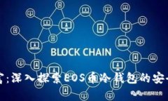 保护你的数字财富：深入