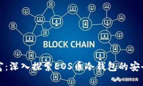保护你的数字财富：深入探索EOS币冷钱包的安全措施与使用指南