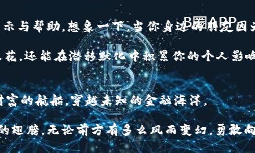   tpWallet资产合并：一个连接自己的财富未来之路 / 

 guanjianci 资产管理,数字钱包,财富整合 /guanjianci 

引言：在数字化浪潮中的资产合并
在这个瞬息万变的科技时代，数字货币和电子钱包如同晨露中的花瓣，轻盈而别致，却又承载着人们对财富的梦想和追求。tpWallet作为一款前沿的数字钱包，旨在为用户提供一种简便高效的资产管理方式。想要将各类数字资产整合在一个地方，维护个人财务健康？让我们一起探索tpWallet资产合并的全过程，帮助你轻松搭建属于自己的财富未来之路。

第一步：了解你的资产——清晰的财富蓝图
在踏上财富整合之旅之前，首先需要明确自己的资产状况。无论是比特币、以太坊，还是各种价值存款，这些都是蔚蓝天空下，编织你财务图景的绚丽星星。为此，不妨准备一张清晰的资产清单，逐一列出你所有的数字资产，只有这样才能在后续的合并过程中，做到心中有数。

当你列出这份清单时，想象一下：你将每一项数字资产比作一颗种子。它们各自有各自的生长环境和方式，但合在一起，才能形成一片丰盈的果园。你的比特币种子可能已经在某处悄然生根，以太坊则许诺为你带来更加开放的可能，而其他小额代币可能在某个角落静静等待发芽。对资产进行全面了解，无疑是你财富整合的第一步。

第二步：选择合适的合并方式——创造性思维下的系统化路径
tpWallet提供了多种资产合并的方式，犹如一位灵巧的园丁，在不同的季节播种不同的植物。你可以根据自身的需求和偏好选择合适的合并方式，包括手动合并与自动合并，以便在今后的使用中更为得心应手。

手动合并就像大海中的捕鲨人，需要你耐心细致，慢慢将每一样资产逐一整合，为其设置规则与权限，而自动合并就似温暖的阳光，洒向每一个角落，让你不需要亲自动手也能完成合并，享受财富稳定增长的乐趣。根据自己的资产规模、操作习惯和未来预期，选择最契合自己的合并方式，犹如为你的财富开启一扇新窗。

第三步：应用tpWallet进行资产合并——掌握财富的钥匙
资产合并的操作界面如同繁星点点的黑夜，指引着你走向理想的明天。在tpWallet中，合并资产的流程相对简单，局部细节却重要无比。首先，登录你的tpWallet账户，熟悉钱包的整体布局。在“资产管理”页面，你可以看见自己的各种资产，就像一幅精彩绝伦的画卷。

接下来，在资产管理界面中，选择你希望合并的资产。此时，你可能面临两个选择：是否将合并后的资产分配到不同的标签中。这里的标签便是你未来的财富目的地，一个贴心的方式，帮助你更好地管理和监控这些财富。记住，就像炼金术士需要一种合适的空间去实验，他们的每一次试验都充满未知与惊喜，你也可以给合并后的资产取一个寄托美好愿望的名字。

第四步：审视合并后资产——财富增长的指南针
合并完成后，务必进行细致的审视。就如同一位纵观全局的指挥官，从战斗中总结得失，检视每一处细节。tpWallet会自动生成合并后的资产总览，有效帮助你了解合并后资产的具体收益情况与风险评估。

审视过程中的每一项发现，都是你未来财富旅程的重要数据。根据资产表现和市场变化进行调整策略，恰如雕刻家的刻刀，随着时间雕琢出完美的作品。此时，你的数字财富正如飞翔的雄鹰，展翅高飞，带着希望与梦想，穿越新的高度。

第五步：资产管理——持续提升你的财务能力
资产合并的最终目的在于实现更为高效的财务管理。tpWallet不仅提供资产合并功能，还拥有诸多智能化的资产管理工具。定期监控资产表现、跟踪市场动态、学习金融知识，都是提升个人财务技能的有效手段。

你可以利用tpWallet的智能提示，提高自己对数字资产的敏感度。例如，每当市场出现大幅波动时，tpWallet会向你发出提醒，帮助你及时调整投资组合，实现利润最大化。如此一来，你不仅仅是财富的拥有者，还是参与者，甚至可以成为一个引领财富新潮流的智慧投资者。

第六步：分享你的财富经验——共同书写未来
在你的财富之旅中，分享经验是不可或缺的一环。无论是在网络社区、社交平台，还是面对面的交流，讲述你在tpWallet资产合并中的所见所闻，都将带给他人启示与帮助。想象一下，当你身边的朋友因为你的建议成功整合了自己的财富，仿佛你们一同在晨光中漫步，那种共同前行的喜悦是无与伦比的。

更进一步，你还可以组织一些小型的财富管理分享会，邀请志同道合的朋友们共同探讨数字资产的管理与合并策略。在这样的讨论中，不仅可以碰撞出智慧的火花，还能在潜移默化中积累你的个人影响力，成为同行者心中的财富导航者。

结语：成就自我、连接未来
在这个交错复杂的数字时代，tpWallet资产合并为你提供了一个全新的视角，让你在财务管理中找到独特的韵律。通过整合与监控，你可以更轻松地驾驭自己财富的航船，穿越未知的金融海洋。

最终，财富不仅仅是账户上的数字，更是生活中每一瞬间的光辉。让tpWallet成为你财富某一阶段的驿站，你的每一次选择，都是在为自己的未来插上航向成功的翅膀。无论前方有多么风雨变幻，勇敢向前，成为自己人生故事中最耀眼的一笔。让我们携手，在这条充满希望与挑战的财富之路上，共同前行。