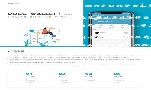   tpWallet资产合并：一个连接自己的财富未来之路 / 

 guanjianci 资产管理,数字钱包,财富整合 /guanjianci 

引言：在数字化浪潮中的资产合并
在这个瞬息万变的科技时代，数字货币和电子钱包如同晨露中的花瓣，轻盈而别致，却又承载着人们对财富的梦想和追求。tpWallet作为一款前沿的数字钱包，旨在为用户提供一种简便高效的资产管理方式。想要将各类数字资产整合在一个地方，维护个人财务健康？让我们一起探索tpWallet资产合并的全过程，帮助你轻松搭建属于自己的财富未来之路。

第一步：了解你的资产——清晰的财富蓝图
在踏上财富整合之旅之前，首先需要明确自己的资产状况。无论是比特币、以太坊，还是各种价值存款，这些都是蔚蓝天空下，编织你财务图景的绚丽星星。为此，不妨准备一张清晰的资产清单，逐一列出你所有的数字资产，只有这样才能在后续的合并过程中，做到心中有数。

当你列出这份清单时，想象一下：你将每一项数字资产比作一颗种子。它们各自有各自的生长环境和方式，但合在一起，才能形成一片丰盈的果园。你的比特币种子可能已经在某处悄然生根，以太坊则许诺为你带来更加开放的可能，而其他小额代币可能在某个角落静静等待发芽。对资产进行全面了解，无疑是你财富整合的第一步。

第二步：选择合适的合并方式——创造性思维下的系统化路径
tpWallet提供了多种资产合并的方式，犹如一位灵巧的园丁，在不同的季节播种不同的植物。你可以根据自身的需求和偏好选择合适的合并方式，包括手动合并与自动合并，以便在今后的使用中更为得心应手。

手动合并就像大海中的捕鲨人，需要你耐心细致，慢慢将每一样资产逐一整合，为其设置规则与权限，而自动合并就似温暖的阳光，洒向每一个角落，让你不需要亲自动手也能完成合并，享受财富稳定增长的乐趣。根据自己的资产规模、操作习惯和未来预期，选择最契合自己的合并方式，犹如为你的财富开启一扇新窗。

第三步：应用tpWallet进行资产合并——掌握财富的钥匙
资产合并的操作界面如同繁星点点的黑夜，指引着你走向理想的明天。在tpWallet中，合并资产的流程相对简单，局部细节却重要无比。首先，登录你的tpWallet账户，熟悉钱包的整体布局。在“资产管理”页面，你可以看见自己的各种资产，就像一幅精彩绝伦的画卷。

接下来，在资产管理界面中，选择你希望合并的资产。此时，你可能面临两个选择：是否将合并后的资产分配到不同的标签中。这里的标签便是你未来的财富目的地，一个贴心的方式，帮助你更好地管理和监控这些财富。记住，就像炼金术士需要一种合适的空间去实验，他们的每一次试验都充满未知与惊喜，你也可以给合并后的资产取一个寄托美好愿望的名字。

第四步：审视合并后资产——财富增长的指南针
合并完成后，务必进行细致的审视。就如同一位纵观全局的指挥官，从战斗中总结得失，检视每一处细节。tpWallet会自动生成合并后的资产总览，有效帮助你了解合并后资产的具体收益情况与风险评估。

审视过程中的每一项发现，都是你未来财富旅程的重要数据。根据资产表现和市场变化进行调整策略，恰如雕刻家的刻刀，随着时间雕琢出完美的作品。此时，你的数字财富正如飞翔的雄鹰，展翅高飞，带着希望与梦想，穿越新的高度。

第五步：资产管理——持续提升你的财务能力
资产合并的最终目的在于实现更为高效的财务管理。tpWallet不仅提供资产合并功能，还拥有诸多智能化的资产管理工具。定期监控资产表现、跟踪市场动态、学习金融知识，都是提升个人财务技能的有效手段。

你可以利用tpWallet的智能提示，提高自己对数字资产的敏感度。例如，每当市场出现大幅波动时，tpWallet会向你发出提醒，帮助你及时调整投资组合，实现利润最大化。如此一来，你不仅仅是财富的拥有者，还是参与者，甚至可以成为一个引领财富新潮流的智慧投资者。

第六步：分享你的财富经验——共同书写未来
在你的财富之旅中，分享经验是不可或缺的一环。无论是在网络社区、社交平台，还是面对面的交流，讲述你在tpWallet资产合并中的所见所闻，都将带给他人启示与帮助。想象一下，当你身边的朋友因为你的建议成功整合了自己的财富，仿佛你们一同在晨光中漫步，那种共同前行的喜悦是无与伦比的。

更进一步，你还可以组织一些小型的财富管理分享会，邀请志同道合的朋友们共同探讨数字资产的管理与合并策略。在这样的讨论中，不仅可以碰撞出智慧的火花，还能在潜移默化中积累你的个人影响力，成为同行者心中的财富导航者。

结语：成就自我、连接未来
在这个交错复杂的数字时代，tpWallet资产合并为你提供了一个全新的视角，让你在财务管理中找到独特的韵律。通过整合与监控，你可以更轻松地驾驭自己财富的航船，穿越未知的金融海洋。

最终，财富不仅仅是账户上的数字，更是生活中每一瞬间的光辉。让tpWallet成为你财富某一阶段的驿站，你的每一次选择，都是在为自己的未来插上航向成功的翅膀。无论前方有多么风雨变幻，勇敢向前，成为自己人生故事中最耀眼的一笔。让我们携手，在这条充满希望与挑战的财富之路上，共同前行。