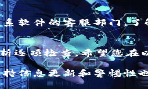 其实，交易失败的原因可以有多方面的影响，针对tpWallet（第三方钱包）相关问题，我们可以从多个角度进行分析。以下是可能导致交易失败的原因，以及解决方案和建议。

网络连接问题
第一，网络连接的稳定性是决定交易是否成功的关键因素之一。如果您的网络信号不稳定，或者出现掉线现象，那么在进行交易时，信息可能无法及时发送到区块链网络上，从而导致交易失败。为了确保交易能够顺利进行，建议您在连接Wi-Fi或数据网络时，检查信号强度，并尽量选择稳定的网络环境。

钱包余额不足
其次，确保您的钱包中有足够的余额以支付交易费用或者所需金额。如果余额不足，无论是主余额还是燃气费用（尤其是在以太坊交易中），都会导致交易提交失败。请确认您钱包中至少要有足够的资金以覆盖交易费用。如有疑问，您可以查看钱包的交易记录，确保转账操作前有充足的余额。

交易费用设置不当
每一笔交易都需要支付一定的手续费，这个费用取决于网络的拥堵情况和交易的复杂性。如果您设置的交易费用过低，可能导致矿工拒绝处理您的交易，造成失败。在tpWallet上，您通常可以手动设置交易费用。建议您参考当前网络的平均费用并适当提高，如果网络拥堵，适当调高费用可以提高交易成功概率。

区块链网络故障或拥堵
在某些情况下，区块链网络本身可能出现故障或拥堵。例如，以太坊在高负载时常常出现拥堵现象。在这种情况下，即使您的设置都没有问题，交易也可能因为网络不能及时处理而失败。建议您通过相关的区块链浏览器实时监控网络状态，在网络较为通畅的时候再进行交易。

钱包软件版本过旧
确保您使用的tpWallet是最新版本。钱包应用有时会因为版本过旧而无法处理某些新功能或交易格式，导致交易提交失败。定期检查是否有更新，并及时下载更新包，能够提高软件的稳定性和安全性。

交易参数填写错误
在发送加密货币时，确保您填写的地址是正确的。发送地址一旦错误，交易将会失败或损失资金。请仔细核对每一笔交易的参数信息，确保没有拼写错误，特别是地址后缀和标签信息，尤其是在发送到交易所或特定账户时。

智能合约问题
如果您是在与智能合约进行交互时遇到交易失败，这可能与合约的内部逻辑有关。例如，智能合约要求的条件未能满足则交易将被拒绝。这时，您可能需要查看合约文档，确保您满足了所有的输入要求。

资金冻结或限制问题
有些钱包或交易平台出于安全原因，会暂时冻结账户或限制某些操作，通常是出于可疑活动的监测。如果您在tpWallet上遇到此类问题，建议联系软件的客服部门，了解具体情况并寻求解决方案。

结语
综上所述，tpWallet交易失败的原因可能多种多样，解决方法也各有不同。无论是网络连接、余额、交易费用还是系统问题，您都可以根据上述分析逐项检查。希望您在以后的交易中获得顺利和成功，再次体验到加密货币带来的便利与快乐。

这些对策可以帮助用户更好地理解在使用tpWallet进行交易时可能遇到的问题，以及如何高效地解决这些问题，从而确保交易的成功。此外，保持信息更新和警惕性也是安全使用区块链技术的关键所在。