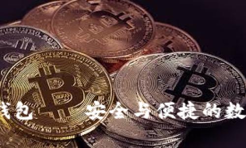 欧意Web3钱包——安全与便捷的数字资产管家