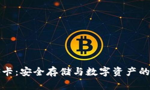 冷钱包SF卡：安全存储与数字资产的完美结合