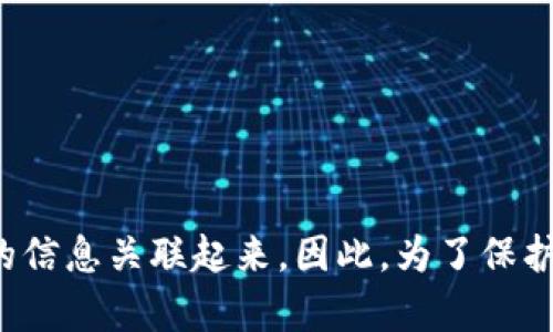 数字钱包地址的隐私性和可追溯性一直是数字货币领域中的一个重要话题。在回答“数字钱包地址可以查到人吗”这个问题之前，我们需要深入了解数字钱包的工作原理以及它们与用户身份之间的关系。

什么是数字钱包地址？

数字钱包地址是由一串字母和数字组成的唯一标识符，用于接收和发送数字资产（如比特币、以太坊等）。类似于银行账户号码，数字钱包地址并不直接包含用户的个人信息。这使得数字货币交易在一定程度上保持了匿名性。

隐私与透明性

虽然数字钱包地址在表面上是匿名的，但区块链技术的根本特性是透明的。每一笔交易都被记录在区块链上，并且任何人都可以查看交易的详情。例如，以太坊和比特币的区块浏览器允许用户输入钱包地址，并查看与之相关的所有交易记录。这意味着，如果能够将特定的钱包地址与真实身份关联起来，那么就有可能追踪到与之相关的交易。

如何查找数字钱包背后的身份

尽管数字钱包地址本身不直接揭示用户身份，但在某些情况下，通过分析交易记录和其他信息，可以推测出钱包背后的个人。例如，如果某个钱包频繁与交易所（如币安、火币等）进行交易，且这些交易所需要用户提供身份认证信息，就可能间接暴露用户的身份信息。

监测工具与技术的应用

近年来，一些研究机构和公司专注于区块链分析，通过监测、跟踪和分析区块链上的交易模式，获取更多有关用户身份的见解。这些公司能够通过算法识别和关联钱包地址。例如，如果某个地址与多笔交易有关联，而这些交易又涉及到了已知的身份信息，分析师就有可能推断出该地址所 belong to 的个人或机构。

法律与合规性

各国对数字货币的监管逐渐加强，许多国家要求交易所和服务提供商遵循反洗钱（AML）和了解你的客户（KYC）规定。这些规定要求用户在创建账户时提供身份信息，交易所可以将这些信息与数字钱包地址关联。当执法机构介入调查时，他们可以向交易所索要这些信息从而追溯到相应的用户。

如何保护你的数字隐私？

对于希望保护自己隐私的用户，有几种方法可以降低身份被查找的风险：
ul
    listrong使用多个钱包： /strong 為不同交易或不同目的使用不同的钱包地址，有助于分散风险并维护隐私。/li
    listrong避免与身份相关的地址混合使用： /strong 在进行交易时，尽量避免将出售物品的收入直接转入个人的银行账户，保持交易的匿名性。/li
    listrong使用隐私币： /strong 考虑使用专为提高隐私性设计的数字货币，如门罗币（Monero）或达世币（Dash），它们旨在隐藏交易信息。/li
/ul

总结

虽然数字钱包地址本身不直接允许你查找与之对应的个人，但通过区块链的透明性、交易所的知名身份认证程序，以及区块链分析技术，有可能将数字钱包地址与特定个人的信息关联起来。因此，为了保护自己的隐私，用户需采取一定的措施，使得个人信息不被轻易捕捉。随着数字货币的广泛应用，维护个人隐私与识别身份之间的平衡将成为未来数字金融领域中的一大挑战。