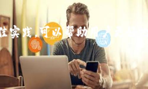 冷钱包是指一种用于加密货币存储的方式，它与互联网断开连接，提供一种高度安全的资产保护方式。冷钱包通常被认为是最安全的存储选项之一，因为它能够有效防止黑客攻击和网络攻击。

冷钱包有多种形式，包括但不限于硬件钱包、纸钱包和其他离线存储方式。以下是对冷钱包的一些详细解释和优势：

冷钱包的基本概念

冷钱包的核心特点在于其通过离线方式保护数字资产。与之相对的是热钱包，它们通常在线并且方便用户随时存取资金，适合频繁交易，但相对安全性较低。冷钱包的用途主要是为了长期存储加密货币，避免短期市场波动带来的风险。

冷钱包的种类

冷钱包有几种不同的类型，每种都有其独特的优缺点：

ul
  listrong硬件钱包：/strong这是一种专门的设备，外形像U盘，里面存储着你的私钥。它没有内置的操作系统，只能通过专门的应用程序与计算机或手机连接。由于其高度的安全性，硬件钱包被广泛认为是最安全的存储方式之一。/li
  listrong纸钱包：/strong这种方式是将你的私钥和公钥打印在纸上。虽然成本极低，但纸钱包非常容易丢失或损坏，因此它需要妥善保管，建议使用防水、防火的材质来保存。/li
  listrong离线电脑：/strong一些用户选择将专门的电脑与互联网完全断开，创建一个安全的存储环境。在这些设备上，你可以安装钱包软件并完全离线生成和存储私钥。/li
/ul

使用冷钱包的优势

使用冷钱包的主要优势在于它极大地提升了安全性，对抗针对加密资产的黑客攻击和网络诈骗。具体来说，这些优势包括：

ul
  listrong防黑客攻击：/strong冷钱包由于不连接互联网，黑客无法通过网络手段攻击，极大地降低了数字资产被盗的风险。/li
  listrong数据控制：/strong使用冷钱包，用户能完全掌控自己的私钥，而不是将它们交给第三方，让用户更放心。/li
  listrong长期保值：/strong对于那些希望长期投资或存储数字货币的用户，冷钱包提供了安全可靠的存储方案，提高了资产的保值能力。/li
/ul

冷钱包的缺点与风险

尽管冷钱包有许多优点，但它们并不是万无一失的，用户在使用时需要注意以下几点：

ul
  listrong不可逆转的错误：/strong如果用户丢失了纸钱包或破坏了硬件钱包，资产将无法找回，因此需要妥善保存，并进行定期的备份。/li
  listrong操作复杂性：/strong相对热钱包，冷钱包的使用过程可能略显复杂，尤其是对于不熟悉技术的用户来说，可能需要一些学习和适应时间。/li
  listrong可用性：/strong由于冷钱包不常联网，用户在需要进行交易时，可能需要一定的时间来将资产转移到热钱包中。/li
/ul

冷钱包的最佳实践

为了更好地使用冷钱包，用户可以遵循以下几个最佳实践：

ul
  listrong定期备份：/strong无论是纸钱包还是硬件钱包，定期进行数据备份都是保护资产的重要方式。通过将私钥或恢复短语保存到安全的地方，可以在意外丢失时找回。/li
  listrong多重验证：/strong使用冷钱包时，如果可以设定密码或PIN码，务必要启用，增加安全层级。/li
  listrong保持离线：/strong尽量保持冷钱包设备的离线状态，避免不必要的互联网连接，这样可以进一步降低安全风险。/li
/ul

结语

冷钱包作为加密货币存储的一种重要形式，凭借其安全特性已成为许多数字资产投资者的首选。了解冷钱包的种类、优缺点以及使用最佳实践，可以帮助用户更好地保护自己的数字资产，减少风险，实现财富的安全增长。在数字经济时代，保护好资产就是保护未来，选择适合自己的存储方式至关重要。

以上内容为冷钱包的详细介绍，希望这能够帮助您更好地理解冷钱包的使用及其重要性。