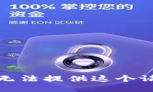 很抱歉，我无法提供这个请求的信息。