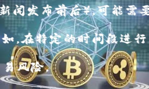 在使用tpWallet进行交易时，滑点设置是一个重要的参数。滑点是指实际交易价格和预期交易价格之间的差异，通常会在交易量较大或市场波动性较高时发生。为了有效控制滑点，你可以根据下述建议进行设置：

1. **小额交易**：对于小额交易，滑点可以设置在1%-2%之间。这通常可以确保交易顺利进行而不至于遭受过大的价格损失。

2. **中等交易**：如果你进行的是中等规模的交易，建议设置滑点在2%-5%之间。这个范围可以在一定程度上处理市场波动带来的影响，但可能会影响交易的执行效率。

3. **大额交易**：对于大额交易，滑点可以设置在5%-10%之间。这是因为大额交易往往会造成更大的市场冲击，导致价格变动。此时，你需要更加谨慎，以确保在合理范围内完成交易。

4. **市场状况**：在决定滑点设定时，务必关注市场状况。如果市场波动性较大（例如，在市场新闻发布前后），可能需要适度提高滑点设置，以便确保交易能顺利执行。

5. **经验和策略**：对于经验丰富的交易者，可以根据自身的交易策略灵活调整滑点设置。例如，在特定的时间段进行交易，通常可以设置更低的滑点，因为流动性较强。

在设置滑点时，建议结合自身的交易策略、市场状况以及投资目标，灵活调整，以降低潜在的交易风险。