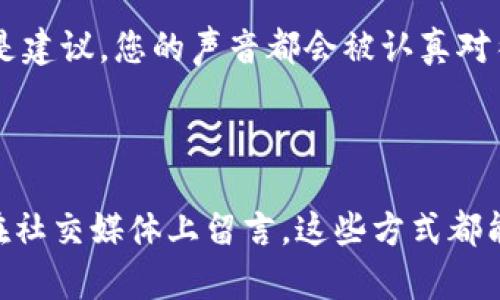 K豆钱包客服联系方式详解

在数字支付和在线钱包的日益普及的今天，许多用户在使用K豆钱包的过程中可能会遇到各种问题。在这种情况下，找到合适的客服支持显得尤为重要。本文将为您详细介绍如何联系客服，解决您的疑惑和问题。

首次使用：如何找到联系客服的入口？

如果您是第一次使用K豆钱包，可能会对其界面感到陌生。在打开K豆钱包应用后，您可以在首页找到设置或个人中心的图标，通常是一个齿轮状或头像的图标。在个人中心页面中，滑动到最底部，您会看到“客服支持”或“联系我们”的选项。

通过应用内部联系客服

在“客服支持”页面，K豆钱包会提供多种联系方式，例如在线客服、热线电话和电子邮件。在这种情况下，您可以选择“在线客服”功能，通常会有一个聊天窗口弹出。在这里，您可以直接与客服人员进行沟通，咨询您遇到的问题。这种方式快速、高效，尤其适用于简单的问题。

拨打服务热线，直接沟通

如果您希望与客服进行更为直接的沟通，拨打K豆钱包的服务热线也是一个不错的选择。通常，客服电话会在应用的“联系我们”中列出。拨打时，您可以准备好自己的账户信息，以便客服能够快速帮您解决问题。许多用户认为，通过电话沟通能够更好地表达自己的需求，也能更快地得到解决方案。

电子邮件：适合复杂问题的表达

对于一些较复杂或需要详细描述的问题，发送电子邮件则是一个理想的选择。您可以在应用中找到客服邮箱，写明您的问题及相关账户信息。在撰写邮件时，尽量详细说明您的问题，这样客服人员就能更高效地提供帮助。

社交媒体：现代通讯的新选择

随着社交媒体的普及，K豆钱包也可能会有官方的社交媒体账号。在这些平台上，您可以通过私信或评论的方式进行咨询。对于一些用户来说，社交媒体不仅能解决问题，还可以阅读其他用户的反馈，了解K豆钱包的最新动态和活动。

客服反馈：如何提升用户体验

在与客服沟通过后，K豆钱包通常会通过应用发送反馈问卷，询问您的客服体验。这些反馈对于平台的改进至关重要。无论是感谢还是建议，您的声音都会被认真对待。参与反馈不仅能帮助K豆钱包提升服务质量，也能让您对自己的意见表达产生积极的影响。

总结

通过以上几种联系方式，您可以方便地联系客服，解决在使用K豆钱包过程中遇到的问题。无论是在线聊天、拨打电话、发邮件，还是在社交媒体上留言，这些方式都能帮助您快速获得帮助。希望每一位K豆钱包的用户都能享受到流畅便捷的服务体验！