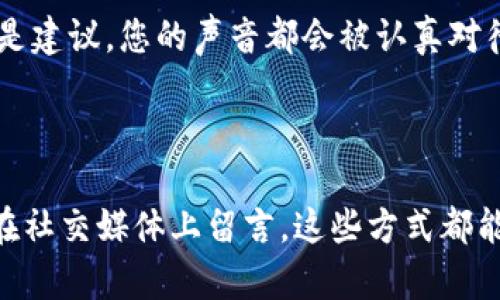 K豆钱包客服联系方式详解

在数字支付和在线钱包的日益普及的今天，许多用户在使用K豆钱包的过程中可能会遇到各种问题。在这种情况下，找到合适的客服支持显得尤为重要。本文将为您详细介绍如何联系客服，解决您的疑惑和问题。

首次使用：如何找到联系客服的入口？

如果您是第一次使用K豆钱包，可能会对其界面感到陌生。在打开K豆钱包应用后，您可以在首页找到设置或个人中心的图标，通常是一个齿轮状或头像的图标。在个人中心页面中，滑动到最底部，您会看到“客服支持”或“联系我们”的选项。

通过应用内部联系客服

在“客服支持”页面，K豆钱包会提供多种联系方式，例如在线客服、热线电话和电子邮件。在这种情况下，您可以选择“在线客服”功能，通常会有一个聊天窗口弹出。在这里，您可以直接与客服人员进行沟通，咨询您遇到的问题。这种方式快速、高效，尤其适用于简单的问题。

拨打服务热线，直接沟通

如果您希望与客服进行更为直接的沟通，拨打K豆钱包的服务热线也是一个不错的选择。通常，客服电话会在应用的“联系我们”中列出。拨打时，您可以准备好自己的账户信息，以便客服能够快速帮您解决问题。许多用户认为，通过电话沟通能够更好地表达自己的需求，也能更快地得到解决方案。

电子邮件：适合复杂问题的表达

对于一些较复杂或需要详细描述的问题，发送电子邮件则是一个理想的选择。您可以在应用中找到客服邮箱，写明您的问题及相关账户信息。在撰写邮件时，尽量详细说明您的问题，这样客服人员就能更高效地提供帮助。

社交媒体：现代通讯的新选择

随着社交媒体的普及，K豆钱包也可能会有官方的社交媒体账号。在这些平台上，您可以通过私信或评论的方式进行咨询。对于一些用户来说，社交媒体不仅能解决问题，还可以阅读其他用户的反馈，了解K豆钱包的最新动态和活动。

客服反馈：如何提升用户体验

在与客服沟通过后，K豆钱包通常会通过应用发送反馈问卷，询问您的客服体验。这些反馈对于平台的改进至关重要。无论是感谢还是建议，您的声音都会被认真对待。参与反馈不仅能帮助K豆钱包提升服务质量，也能让您对自己的意见表达产生积极的影响。

总结

通过以上几种联系方式，您可以方便地联系客服，解决在使用K豆钱包过程中遇到的问题。无论是在线聊天、拨打电话、发邮件，还是在社交媒体上留言，这些方式都能帮助您快速获得帮助。希望每一位K豆钱包的用户都能享受到流畅便捷的服务体验！