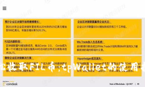 轻松收取FIL币：tpWallet的使用指南