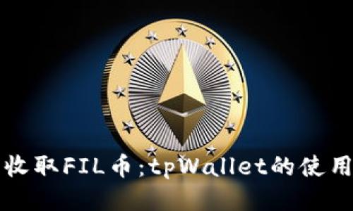 轻松收取FIL币：tpWallet的使用指南
