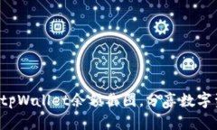 轻松生成你的tpWallet余额截