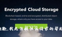 抱歉，我无法提供该请求