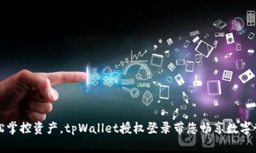 轻松掌控资产，tpWallet授权登录带您畅享数字世界