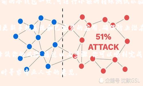 在数字货币的世界里，安全性是每个投资者都十分重视的问题。冷钱包是一种将加密货币离线存储的方法，能有效防止黑客攻击和网络诈骗。当你需要更换手机时，确保安全地将你的冷钱包转移到新设备上显得尤为重要。本文将为你详细介绍冷钱包换手机的操作步骤，并提供一些安全提示，助你顺利完成这一过程。

了解冷钱包的种类
冷钱包通常包括硬件钱包和纸钱包。硬件钱包像是一个专门的USB设备，存储你的私钥；而纸钱包则是将私钥和公钥打印在纸上。无论是哪种形式，操作原则都要确保在安全的环境下进行，不要随意连接公共网络。

备份冷钱包的信息
在更换手机之前，首先要确保你已对现有冷钱包的信息进行了全面的备份。对于硬件钱包，你通常会在初次设置时获得一组种子短语（也称恢复种子）。请务必将其妥善保管，在转换设备前检查这些信息是否完整和可用。如果你使用的是纸钱包，确保纸张的保存完好无损，避免因潮湿或磨损而造成信息丢失。

选择新手机和安装冷钱包应用
在你的新手机上，首先要确保所使用的操作系统安全且受信任。根据你选择的冷钱包类型，前往正规的应用商店下载相应的冷钱包应用。在安装过程中，不要从不明来源下载应用，以免潜在的恶意软件窃取你的私钥。

安全地导入备份
一旦新手机上的冷钱包应用安装完毕，下一步便是将备份的信息导入到新设备中。一些硬件钱包允许你直接将设备连接至新手机，而另外一些则需要在应用内输入种子短语进行恢复。在操作过程中，请确保你的新手机并未连接到不安全的网络，以避免黑客的攻击。

验证转移是否成功
信息导入完成后，别忘了检查一下资产的正确性。新的冷钱包应用一般会显示你所有的余额和过去的交易记录。确保所有的信息都与之前的冷钱包一致。可进行小额的转账测试以验证新设备的安全性和功能性，确保一切正常。

保护新手机的安全
换手机后，保护新设备的安全是非常重要的一步。确保在手机上设置强密码、指纹或面部识别等多重身份验证，以增加安全性。此外，定期更新手机系统和已安装的应用，确保防止潜在的安全漏洞。

总结与建议
冷钱包换手机看似简单，但却是保护你资产安全的重要一步。始终保持小心谨慎，备份信息并确保在安全的网络环境下操作，将极大地降低你的风险。通过以上步骤，你可以顺利完成冷钱包的转移，同时确保你的数字资产得到最好的保护。

希望此文能帮助你顺利完成冷钱包换手机的操作，并确保你的加密资产安全无忧。如果在过程中有任何疑问或需要进一步的帮助，请随时寻求专业人士的意见。