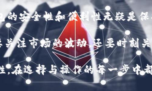 在加密货币的世界里，冷钱包和热钱包是两种主要存储方式。冷钱包（Cold Wallet）通常指的是不连网的存储方式，用于安全地存放加密资产。而热钱包（Hot Wallet）则是经常在线，便于日常交易。关于能否直接从交易所提币到冷钱包，以下是一些详细的讲解。

冷钱包和热钱包的区别
冷钱包如同一座锁着的大仓库，虽不便捷，但却能保护你的财富免受网络攻击和黑客入侵的威胁。它的形式可以是硬件钱包（如Ledger、Trezor）或纸钱包。热钱包则犹如日常使用的手机钱包或APP，它们让交易迅速便捷，但也更容易受到网络威胁。

直接提币至冷钱包的可行性
直接将加密货币提取至冷钱包是极其可行的。大部分主流交易所都支持将币提取至用户的冷钱包地址。用户只需在交易所中选择“提币”选项，输入冷钱包的地址、选择提取数量，然后确认。这一过程，像是在超市购物时将所需物品放入购物车一样简单。

提币流程的具体步骤
ol
    li首先，在交易所账户登陆后，找到“提币”或“提现”的选项。这通常在用户的资产或钱包管理页面中可以找到。/li
    li接下来，选择你想提取的加密货币种类，比如比特币、以太坊等。/li
    li在提币界面中，输入你的冷钱包地址。确保这个地址准确无误，因为一旦发送，转账是不可逆的，就像一只飞向高空的纸鹤，无法再调转方向。/li
    li然后，确认提取的数量及相关的手续费，通常交易所会在这里显示费用，就像在超市结账时你会看到的总价。/li
    li最后，点击确认，完成提币请求。这时你可能会收到电子邮件或短信以确认提币请求的安全性，这是防止钓鱼攻击的一种保障措施。/li
/ol

提币时注意的事项
在提币的路上，有几个注意事项不可忽视。首先，确保冷钱包的安全性和正确性。任何格式错误的地址都可能导致资金的丢失。此外，建议在提取大额加密货币时，先进行少量测试转账，以验证地址的正确性。而且，一定要关注网络安全，定期更新冷钱包的固件，避免潜在的安全隐患。

冷钱包的优势与保护资产的意义
冷钱包被广泛认为是最安全的存储方式。将资产存放在不连接互联网的设备中，能有效防止网络攻击、黑客入侵、恶意软件等威胁。想象一下，晚上你在家中舒适的沙发上，远离外部世界的喧嚣，享受着安全感，这正是冷钱包带给你的投资信心。

同时，很多投资者认为，这是保护资产的必要手段。尤其是在市场不稳定时，提前将盈利转入冷钱包，不失为一种聪明的财务策略。这个类似于在内心深处给自己的财富装上了一层防护罩，有效杜绝了意外损失。

如何选择合适的冷钱包
在市面上，有多种冷钱包可供选择。硬件钱包如Ledger和Trezor因其安全性能和用户友好性而受到大众喜爱。纸钱包则是将你的私钥和公钥打印在纸上，虽然安全但相对麻烦和易损坏。选择合适的冷钱包要根据个人需求、安全级别以及操作方便性来决定。

总结与展望
在这个数字资产日益普及的时代，了解如何直接将加密货币提取至冷钱包，已成为每一个加密货币投资者必备的知识。冷钱包的安全性和便利性无疑是保护资产的重要手段，保持警惕、做到小心翼翼，永远是风险管理的核心原则。

未来随着技术的发展，冷钱包的形式、功能以及安全性将会不断提升，期待带给我们更好的保护措施。作为投资者，我们不仅要关注市场的波动，还要时刻关注资产的安全，最终实现财富的长久增值。

情况与选择皆因个人需求而异，但始终有一条原则不变：安全第一。希望这篇文章能帮助你更清晰地理解提币的流程与重要性，在选择与操作的每一步中都能更加得心应手。