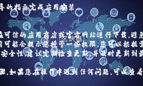 要下载正版的tpWallet手机应用，您可以按照以下步骤进行操作：

### 方法一：通过应用商店下载
1. **打开应用商店**：根据您的手机系统，打开适合的应用商店。
   - 对于Android系统，您可以打开Google Play商店或者其他官方应用市场。
   - 对于iOS系统，打开苹果App Store。

2. **搜索tpWallet**：在搜索栏中输入“tpWallet”，然后点击搜索。

3. **选择正规应用**：在搜索结果中，找到由官方发布的tpWallet应用。确保应用的开发者信息是官方发布的。

4. **点击下载**：点击“下载”或“安装”按钮，应用将会自动下载安装在您的手机上。

5. **打开应用**：下载完成后，您可以在手机的应用列表中找到tpWallet图标，点击打开即可。

### 方法二：通过官方网站下载
1. **访问官网**：在手机的浏览器中输入tpWallet的官方网站地址。

2. **查找下载链接**：在官网上，寻找“下载”或“获取应用”的选项，通常会提供直接下载链接。

3. **选择适合的版本**：根据您的手机类型（Android或iOS）选择相应的下载链接。

4. **按照提示安装**：如果是Android设备，可能需要允许从未知来源安装应用。请根据提示进行操作。

5. **完成安装**：下载完成后，按照安装向导的指示完成应用安装。

### 注意事项
- **确保安全**：下载应用时，请确保您是在可信的应用商店或官方网站进行下载，避免下载盗版或恶意软件。
- **权限设置**：安装完成后，首次打开应用可能会提示您授予一些权限，您可以根据需要选择允许或拒绝。
- **定期更新**：为保证应用的正常运行和安全性，建议定期检查更新，并及时更新到最新版本。

以上就是下载正版tpWallet手机应用的步骤。如果您在操作中遇到任何问题，可以查看官方网站的帮助中心或联系客服获取支持。