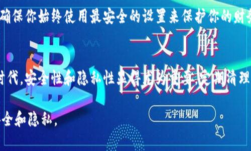 清除tpWallet的记录可以帮助用户维护隐私和安全，尤其是在共享设备或处理敏感信息时。以下是关于如何在tpWallet中清除记录的详细步骤和说明。

步骤一：打开tpWallet应用
首先找到并点击你的设备上的tpWallet图标，进入应用程序。在主界面上，你将能看到你的钱包余额、交易历史等信息。

步骤二：进入设置菜单
在应用的右上角或者底部导航栏中，通常会有一个“设置”或者“更多”的选项。点击进入设置菜单，以便查找清除记录的选项。

步骤三：查找隐私或安全选项
在设置菜单中，向下滑动，找到与“隐私”或“安全”相关的选项。这部分通常包含你账户的隐私设置以及如何管理记录的功能。

步骤四：清除交易记录
在隐私或安全设置中，查找“清除交易记录”或“删除历史记录”的选项。点击这个选项，系统可能会询问你是否确定要清除记录。确认后，应用将删除你的交易历史。

步骤五：清除缓存和数据
除了删除交易记录外，清除应用的缓存和数据也是一个保持隐私的好方法。在手机的设置中找到“应用管理”，然后选择tpWallet。在应用信息页面中，选取“清除缓存”和“清除数据”选项。请注意，这样做可能会导致你需要重新登录应用。

步骤六：定期检查隐私设置
最后，养成定期检查tpWallet隐私设置的习惯。如果应用有更新，新的隐私选项可能会被添加，确保你始终使用最安全的设置来保护你的财务信息。

总结
通过以上步骤，你可以轻松清除tpWallet中的记录，保护你的隐私和个人信息。在当前数字化时代，安全性和隐私性显得尤为重要，定期清理记录是保护自己不被泄露的一个重要措施。

上述步骤为tpWallet用户提供了清除记录的具体指南，确保你在使用数字钱包时，能够保持安全和隐私。