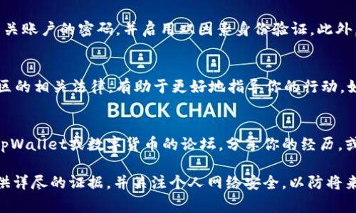 如果你认为tpWallet（或任何其他数字钱包）的资金被盗，你是可以报警的。以下是一些步骤和建议，帮助你更好地应对这种情况：

1. 确定损失情况
首先，你需要确认你的tpWallet确实被盗了。检查你的交易记录，确保没有更改过你的账户信息或进行未授权的交易。确保你没有自己不小心发送了资金，而是确认这些交易确实是盗窃行为。

2. 记录证据
在报警之前，收集所有相关证据，包括：
ul
    li你的钱包地址和被盗资金的详细记录。/li
    li相关交易的哈希值，这些是验证交易的唯一标识。/li
    li任何可疑的电子邮件或消息，这可能是黑客联系你的证据。/li
/ul

3. 尝试联系tpWallet官方
在报警之前，尝试联系tpWallet的官方支持。告诉他们你的情况，并查看他们的反馈，看看是否可以恢复资金或锁定被盗账户。他们可能会有你不知道的安全措施可以提供帮助。

4. 报警过程
当你准备报警时，选择当地的执法机构。在报警时，提供尽可能详细的信息，包括你的身份信息、钱包地址和所有相关证据。执法机构会记录下此事件，并根据其规定采取进一步的行动。

5. 注意网络安全
在遇到盗窃事件后，务必提高警惕并增强个人网络安全。考虑更改所有相关账户的密码，并启用双因素身份验证。此外，定期备份你的钱包私钥，并将重要信息保存在安全的地方。

6. 了解你的地区的法律规定
不同地区对于数字资产盗窃的法律规定可能不同。了解你所在国家或地区的相关法律，有助于更好地指导你的行动。如果需要，咨询法律专业人士以获取具体意见。

7. 社区支持
很多时候，参与相关的社区可以提供额外的支持和建议。例如，加入有关tpWallet或数字货币的论坛，分享你的经历，或许能够获得其他用户的建议和帮助。

总之，如果你的tpWallet被盗，报警是一个合理的步骤。记得在报警时提供详尽的证据，并关注个人网络安全，以防将来再次遭遇此类问题。