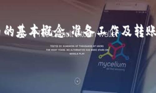 虚拟币转账的过程涉及多个步骤和一些技术知识。为了帮助您更好地理解这一过程，接下来将详细介绍虚拟币转账的各个环节。

一、了解虚拟币的基本概念

虚拟币，亦称为加密货币，是一种基于密码学技术的数字货币，具有去中心化、匿名性等特性。最知名的虚拟币包括比特币（Bitcoin）、以太坊（Ethereum）、Ripple等。与此同时，虚拟币的转账不是通过传统银行系统进行，而是利用区块链技术进行记录和验证，这种技术能够保证交易的安全和透明。

二、准备工作

在进行虚拟币转账之前，您需要做好一些准备工作：

ul
    listrong选择虚拟币钱包：/strong首先，您需要一个虚拟币钱包。钱包可以是软件形式的（如手机App或桌面程序）也可以是硬件形式的（如Ledger等）。选择钱包时，需考虑其安全性、易用性和支持的币种。/li
    listrong购买虚拟币：/strong如果您还没有虚拟币，可以通过交易所购买。一些著名的交易所包括Binance、Coinbase、Huobi等。在购买前，建议查阅相关的安全性和用户评价。/li
    listrong获取对方地址：/strong转账时需要对方的虚拟币地址，即其钱包地址。每种虚拟币都有自己特定的地址格式，因此在转账前一定要确认清楚。/li
/ul

三、虚拟币转账步骤

具备了以上基础之后，接下来就可以进行虚拟币转账了。以下是详细的步骤：

ol
    listrong登录钱包：/strong打开您的虚拟币钱包，并输入密码以进行安全验证。/li
    listrong选择转账功能：/strong在钱包主界面找到“转账”或“发送”选项，点击进入。/li
    listrong填写转账信息：/strong在弹出的转账界面中，您需要填写以下信息：/li
    ul
        li接收方地址：输入或粘贴对方的虚拟币地址。务必确保地址的准确性，任何错误都可能导致资金丢失。/li
        li转账金额：输入您希望转账的虚拟币数量。/li
        li手续费设置：某些钱包会让您选择手续费的高低，通常手续费越高，交易确认的速度越快。/li
    /ul
    listrong确认交易：/strong仔细检查您填写的所有信息，确认无误后，点击“发送”或“确认”按钮。/li
    listrong查看交易状态：/strong转账完成后，您可以在钱包中查看交易记录，或使用区块链浏览器（如Etherscan、Blockchain.com等）输入您的交易哈希值，实时跟踪交易的状态。/li
/ol

四、注意事项

在进行虚拟币转账时，应注意以下事项：

ul
    listrong务必确认地址：/strong虚拟币转账一旦确认，不可撤销，确认对方的地址的准确性至关重要。/li
    listrong小额转账试验：/strong如果是首次转账，建议先进行小额转账以测试流程的顺畅与安全，避免大额资金损失。/li
    listrong监控市场波动：/strong在转账期间，虚拟币市场价格波动较大。转账完成后，注意市场动态，以便及时调整策略。/li
/ul

五、总结

虚拟币的转账过程虽然与传统银行转账存在较大差异，但由于区块链技术的发展，其安全性和快速性已被广泛认可。通过理解虚拟币的基本概念、准备工作及转账步骤，您能够更自信地进行虚拟币转账操作。同时，谨记安全第一，避免因操作失误而导致资金损失。

希望以上内容能为您提供帮助，鼓励您在虚拟币领域探索更多可能性，实现财富的增值与增长。