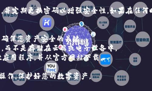 要导出tpWallet的密钥，可以按照以下步骤进行操作。请注意，导出密钥涉及到安全性和隐私保护，因此请确保在安全的环境中进行操作，并妥善保管您的密钥信息。

### 导出tpWallet密钥步骤

#### 步骤一：打开tpWallet应用
首先，确保您已经安装并打开了tpWallet应用。登录到您的钱包账户，如果您尚未创建钱包，请先创建一个，并确保您已经备份了助记词或私钥。

#### 步骤二：进入钱包设置
在应用的首页或主界面，找到并点击“钱包设置”或“管理钱包”选项。这个选项通常在应用的侧边菜单栏中，可以帮助您管理钱包的功能。

#### 步骤三：找到密钥导出选项
在钱包设置中，寻找“导出密钥”或“备份钱包”功能。这一选项可能标注为“导出私钥”或者“出口助记词”。确保找到合适的选项以继续导出流程。

#### 步骤四：验证身份
为了保护您的资产安全，很多钱包在导出密钥时会要求进行身份验证。您可能需要输入密码、PIN码或者进行生物识别（如指纹或面部识别）以确认身份。

#### 步骤五：导出密钥
身份验证完成后，系统将展示您的私钥或助记词。请小心地复制这些信息，并将其保存在安全的地方。建议不要将密钥以电子形式保存，比如在电脑或手机上文本文件中，以免被恶意软件窃取。

#### 步骤六：确保安全
导出密钥后，确保在安全的环境下使用。避免在公共网络中输入密钥信息，并定期更换密码以增强安全性。如果在任何时候觉得密钥可能被泄露，尽快将资金转移到新的安全钱包中。

### 注意事项
- **安全第一**：切勿将您的密钥分享给任何人。保持私钥的绝对安全是确保您资产安全的关键。
- **备份**：务必对您的助记词或私钥进行备份，最好是以纸质形式保管，而不是存储在云端或电子设备中。
- **确认来源**：警惕钓鱼网站或应用，确保您使用的是官方的tpWallet应用程序，并从官方网站下载。

以上就是导出tpWallet密钥的详细步骤。始终确保在安全的环境下进行操作，保护好您的数字资产。