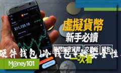 深入探讨：硬件钱包（冷