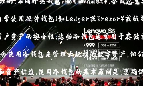 冷钱包（Cold Wallet）通常是由个人用户或某些机构运营和管理的，不同于热钱包（Hot Wallet），冷钱包主要用于长期存储加密货币，确保安全性。冷钱包的运营者可以是：

1. **个人用户**：许多加密货币持有者选择自行管理冷钱包，通常使用硬件钱包（如Ledger或Trezor）或纸钱包，来保存他们的私钥和资产。

2. **交易所**：一些大型交易所也会提供冷钱包服务，以增加用户资产的安全性。这些冷钱包通常用于存储交易所用户的数字资产，一般由交易所的安全团队进行管理。

3. **机构投资者**：一些专业的加密货币基金或金融服务公司会使用冷钱包来管理大规模的数字资产。他们会设置一定的操作流程和安全措施，以确保资金安全。

冷钱包的运营者一般会遵循严格的安全标准，以防止黑客攻击和资产被盗。使用冷钱包的基本原则是：要确保私钥不与网络连接，避免其被远程攻击者获取。