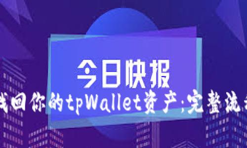 快速找回你的tpWallet资产：完整流程指南