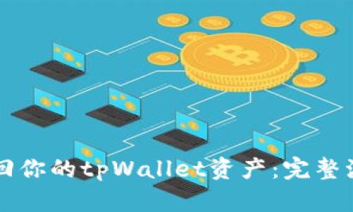 快速找回你的tpWallet资产：完整流程指南