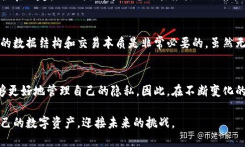关于“冷钱包交易记录可以删除吗？”这个问题，首先我们需要理解冷钱包的基本概念以及在加密货币中的使用。

什么是冷钱包？
冷钱包是指一种不直接连接互联网的加密货币存储方式，通常通过硬件钱包（如Ledger、Trezor等）、纸钱包或其他形式的离线存储设备来实现。这种方式可以避免在线黑客攻击的风险，因此在长期存储数字资产时受到广泛的欢迎。

冷钱包交易记录的性质
在加密货币的世界中，所有的交易记录并不会存储在冷钱包本身，而是记录在区块链上。每一笔交易都在区块链网络中留下了永久的痕迹。即使你将钱包从一台设备转移到另一台，或者你在冷钱包中进行了多次交易，所有这些都不会影响区块链的记录。因此，冷钱包中的“交易记录”实际上并不是冷钱包可以控制或修改的内容。

冷钱包操作的限制
冷钱包的设计初衷是为了安全地保存数字资产，所以它的所有功能都围绕着防护用户资产的安全而展开。在冷钱包上执行的每一次交易都需要用到私钥，而私钥是存储用户资产的唯一凭证。一旦私钥泄露，任何人都可以对你的资产进行操作。因此，用户在使用冷钱包时，需要特别小心自身的私钥和相关信息安全。

删除交易记录的误区
许多用户可能会对自己的交易隐私感到担忧，因此希望能删除或隐藏部分交易记录。但由于区块链的特性，一旦交易被确认并写入区块链，便无法删除。区块链的去中心化和不可篡改性使得这种操作几乎不可能。这就像把时间的沙漏倒置一样，一旦流逝的沙子无法再次回流，只能静静地待在那儿。

保护隐私的有效策略
虽然我们不能删除区块链上的交易记录，但可以采取若干措施来增强交易的隐私性。比如，可以使用“洗币”服务，这是一种将不同用户的币混合在一起，从而模糊每一笔交易来源的服务。虽然在某些情况下，此方法可能会带来法律及合规风险，但在合适的框架下，它可以有效提高某些用户资产的隐私。

总结与建议
在寒冷的冬夜，当我们面对着一台电脑和成堆的交易记录时，我们可能会有冲动去删除那些不想被回忆起的交易。然而，理解冷钱包和区块链的数据结构和交易本质是非常必要的。虽然无法通过删除来打破曾经的记录，但我们可以通过智慧的管理和保持冷静的状态，来确保我们今后的每一个选择都更加理性与安全。

冷钱包的未来展望
随着区块链技术的不断发展，冷钱包的功能和用途可能会不断演变，未来可能会出现更多具有隐私保护的技术和工具，使得用户在交易时能够更好地管理自己的隐私。因此，在不断变化的加密货币市场中，保持对新技术的敏感以及学习新知识的热情，将是保障我们投资成功的关键。

通过这样的理解，我们不难发现，冷钱包交易记录的不可删除性其实是加密货币安全性的重要组成部分。了解这一点，我们才能更好地管理自己的数字资产，迎接未来的挑战。