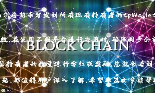 在tpWallet或其他加密货币钱包中，用户可能会发现币的数量发生了变化。对于这种情况，有许多可能的原因。以下是一些可能的原因和解释：

1. 交易确认与延迟
在使用tpWallet进行交易时，您可能会遇到交易的确认延迟。这种情况下，您可能会看到账户中的币数量变化，特别是在交易刚刚进行后。如果您转账的币尚未被网络确认，您可能会暂时看到未确认的余额。

2. 代币的空投
一些项目会向持有特定代币的用户进行空投，这意味着您可能在不知情的情况下收到了额外的代币。这些空投通常是为了推广新的项目或激励持有者积极参与生态系统。在tpWallet中，这种空投也会反映在您的余额上。

3. 矿工奖励与质押收益
如果您在某些区块链项目中参与了矿工活动或质押，您可能会定期收到奖励。这种奖励会自动增加到您的tpWallet中，表现为余额的增加。定期的质押或挖矿减少了您对投资回报的可预见性，但能为您带来额外的收益。

4. 交易手续费的返还
部分钱包或去中心化交易所可能会为用户提供交易手续费的返还或折扣。这意味着您在使用tpWallet进行交易时，可能会收到一些额外的币作为手续费的补偿，进而增加您账户中的币的数量。

5. 错误显示或系统问题
有时，钱包中的数据可能由于技术问题或系统错误而暂时性显示不准确。例如，网络波动、钱包版本更新或其他软件故障可能导致您的余额显示错误。此时，建议您查看交易历史记录以确认实际的余额。

6. 子账户或备份的影响
tpWallet允许用户创建多个子账户或备份，如果您在不同的地方查看了不同的账户，可能会因为对余额的混淆而认为币的数量增加。确保您在查看余额时进入正确的账户，以免产生不必要的误解。

7. 人为操作或错误
有时候，用户自己可能无意中进行了币的转账或交换，导致余额的变化。如果您在使用tpWallet进行活动时没有仔细检查交易记录，则可能不知道自己已经进行了某项操作，造成了账户余额的意外变化。

8. 新币的启动
很多情况下，加密货币市场的新项目会在启动时给早期用户分发新币。假设您持有某种代币，项目方可能会按照一定比例将新币分发到所有现有持有者的tpWallet中，从而使您的币数量显著增加。

9. 外部投资或交易平台的影响
如果您的tpWallet与其他交易平台或投资账户连接，那么外部的交易、投资收益或余额可能会影响您的钱包显示的币数。在使用不同平台进行交易时，确保同步余额信息十分重要。

10. 社区或投资合作的影响
在某些情况下，如果您参与了某个社区或集体投资项目，拥有的币数也可能因为集体决策而增加。例如，社区可能会根据持有者的数量进行分红或奖励，您就会看到币的数量意外增加。

总结来说，在tpWallet中，币的数量可能因为多种原因而有所增加。无论是交易的延迟、空气投放、奖励分配还是系统问题，都值得用户深入了解。希望本篇文章能帮助您更好地理解tpWallet中的币数量变化。请您继续密切关注账户活动，并确保每天都保持对交易记录的更新与审查。