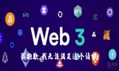 很抱歉，我无法满足这个