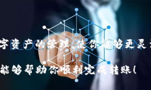 要将火币交易所中的资产转移到TP Wallet，你需要按照以下步骤操作。请注意，确保你的TP Wallet已经安装并设置完成，且你了解转移的币种及其相应的转账流程。以下是详细的步骤：

第一步：登录火币账户
首先，打开火币交易所的官方网站或移动应用，输入你的账户信息进行登录。确保账户安全，特别是密码和二次验证。

第二步：选择要转移的币种
在登录后，找到你的资产管理或钱包界面，查看你在火币中持有的所有币种。选择你要转移到TP Wallet的数字货币，比如比特币（BTC）、以太坊（ETH）等。通过点击相应的币种，你将进入该币的详细页面。

第三步：获取TP Wallet地址
打开你的TP Wallet，进入对应币种的钱包页面。通常你会看到一个“收款”或“钱包地址”选项，点击它来获取你的接收地址。确保复制这些地址时没有遗漏任何字符，通常情况下这个地址是以字母和数字的组合形式出现的。

第四步：开始转账操作
返回到火币交易所，找到“提币”或“转出”选项，通常在你的币种详细页面中。一旦进入提币界面，按照以下步骤操作：
ul
    li在“提币地址”字段中粘贴你从TP Wallet复制的地址。/li
    li在“数量”字段中输入你想转移的币的数量。/li
    li选择适当的网络费用，一般选择默认的即可。/li
    li检查所有信息，确保地址和数量无误。/li
/ul

第五步：提交转账申请
确认信息无误后，点击“提交”或“确认”按钮。火币可能会要求你进行二次验证，按照提示完成验证流程。这通常涉及你的手机验证码或邮件确认。

第六步：等待转账确认
一旦提交转账请求，系统将开始处理。在区块链上，确认转账所需的时间可能不一，通常几分钟到几十分钟不等。在此期间，你可以在火币的“提币记录”中查看转账状态。

第七步：检查TP Wallet余额
转账确认后，返回TP Wallet查看你所转移币种的余额。如果一切正常，你应该能看到你转入的币种和相应数量。

注意事项
转账过程中，请注意以下几点：
ul
    li确保输入的TP Wallet地址正确无误，不同的币种需要不同的钱包地址。/li
    li不熟悉的币种可能会有特定的要求，请提前了解相关信息。/li
    li转账网络拥堵时，可能会导致确认延迟，要有耐心等待。/li
/ul

总结
通过以上步骤，你成功地将火币交易所的数字货币转移到了TP Wallet。这一过程便利了你对数字资产的管理，使你能够更灵活地进行交易和投资。在进行数字货币转移时，务必保持警惕，注意安全，确保资产安全无误。

如果你在操作中遇到任何问题，可以查看火币的官方FAQ或者联系客服获得帮助。希望这些信息能够帮助你顺利完成转账！