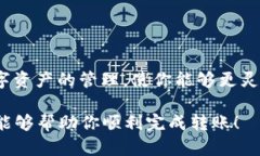 要将火币交易所中的资产