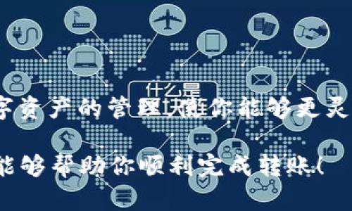 要将火币交易所中的资产转移到TP Wallet，你需要按照以下步骤操作。请注意，确保你的TP Wallet已经安装并设置完成，且你了解转移的币种及其相应的转账流程。以下是详细的步骤：

第一步：登录火币账户
首先，打开火币交易所的官方网站或移动应用，输入你的账户信息进行登录。确保账户安全，特别是密码和二次验证。

第二步：选择要转移的币种
在登录后，找到你的资产管理或钱包界面，查看你在火币中持有的所有币种。选择你要转移到TP Wallet的数字货币，比如比特币（BTC）、以太坊（ETH）等。通过点击相应的币种，你将进入该币的详细页面。

第三步：获取TP Wallet地址
打开你的TP Wallet，进入对应币种的钱包页面。通常你会看到一个“收款”或“钱包地址”选项，点击它来获取你的接收地址。确保复制这些地址时没有遗漏任何字符，通常情况下这个地址是以字母和数字的组合形式出现的。

第四步：开始转账操作
返回到火币交易所，找到“提币”或“转出”选项，通常在你的币种详细页面中。一旦进入提币界面，按照以下步骤操作：
ul
    li在“提币地址”字段中粘贴你从TP Wallet复制的地址。/li
    li在“数量”字段中输入你想转移的币的数量。/li
    li选择适当的网络费用，一般选择默认的即可。/li
    li检查所有信息，确保地址和数量无误。/li
/ul

第五步：提交转账申请
确认信息无误后，点击“提交”或“确认”按钮。火币可能会要求你进行二次验证，按照提示完成验证流程。这通常涉及你的手机验证码或邮件确认。

第六步：等待转账确认
一旦提交转账请求，系统将开始处理。在区块链上，确认转账所需的时间可能不一，通常几分钟到几十分钟不等。在此期间，你可以在火币的“提币记录”中查看转账状态。

第七步：检查TP Wallet余额
转账确认后，返回TP Wallet查看你所转移币种的余额。如果一切正常，你应该能看到你转入的币种和相应数量。

注意事项
转账过程中，请注意以下几点：
ul
    li确保输入的TP Wallet地址正确无误，不同的币种需要不同的钱包地址。/li
    li不熟悉的币种可能会有特定的要求，请提前了解相关信息。/li
    li转账网络拥堵时，可能会导致确认延迟，要有耐心等待。/li
/ul

总结
通过以上步骤，你成功地将火币交易所的数字货币转移到了TP Wallet。这一过程便利了你对数字资产的管理，使你能够更灵活地进行交易和投资。在进行数字货币转移时，务必保持警惕，注意安全，确保资产安全无误。

如果你在操作中遇到任何问题，可以查看火币的官方FAQ或者联系客服获得帮助。希望这些信息能够帮助你顺利完成转账！