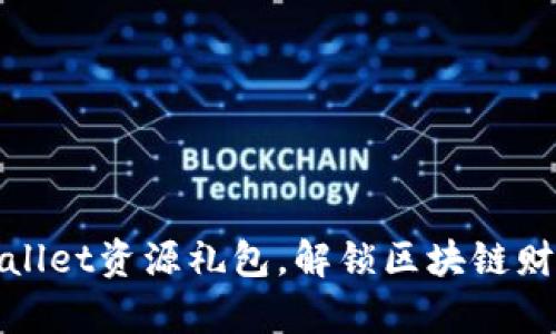 探索tpWallet资源礼包，解锁区块链财富的秘密