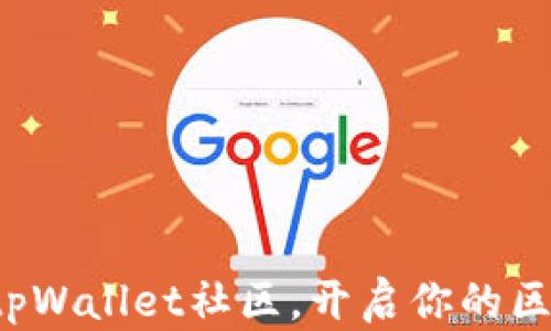 
轻松加入tpWallet社区，开启你的区块链之旅！