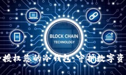 如何安全授权您的冷钱包：守护数字资产的指南