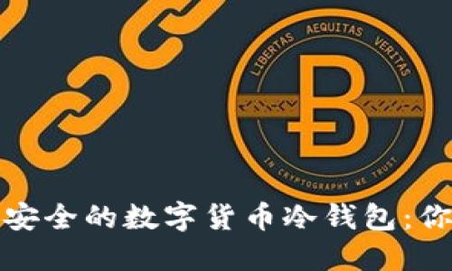 如何构建一座安全的数字货币冷钱包：你的资产保卫战