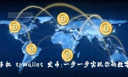如何使用手机 tpWallet 发币：一步一步实现你的数字货币梦想